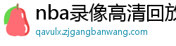 nba录像高清回放像98直播吧